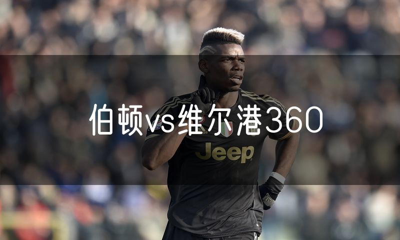 伯顿vs维尔港360
