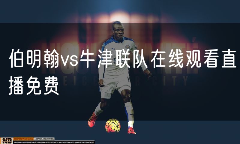 伯明翰vs牛津联队在线观看直播免费