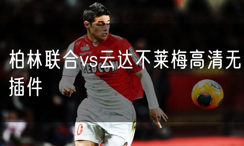 柏林联合vs云达不莱梅高清无插件