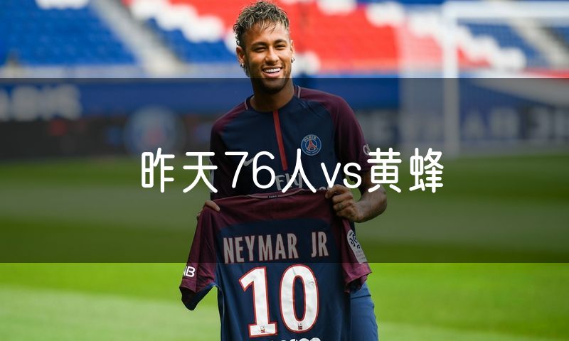 昨天76人vs黄蜂