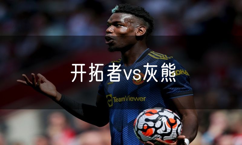 开拓者vs灰熊