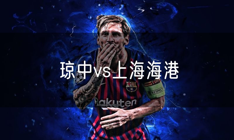 琼中vs上海海港