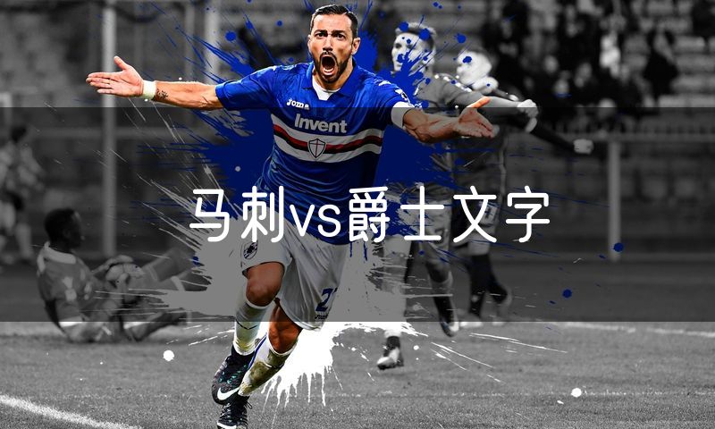 马刺vs爵士文字