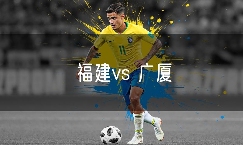 福建vs 广厦