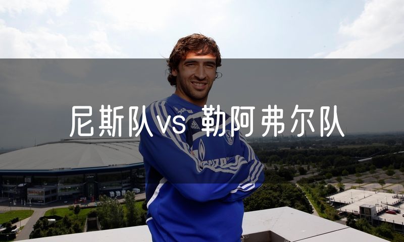 尼斯队vs 勒阿弗尔队