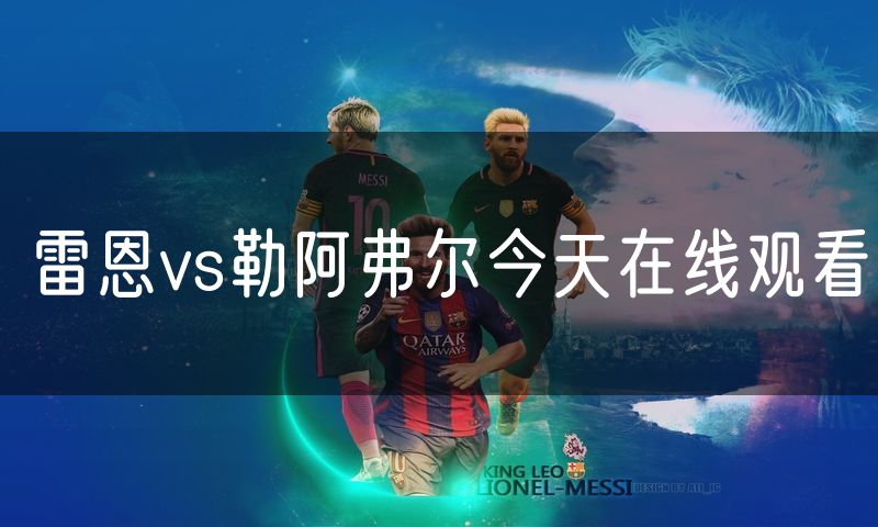 雷恩vs勒阿弗尔今天在线观看