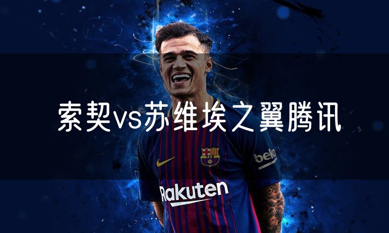 索契vs苏维埃之翼腾讯