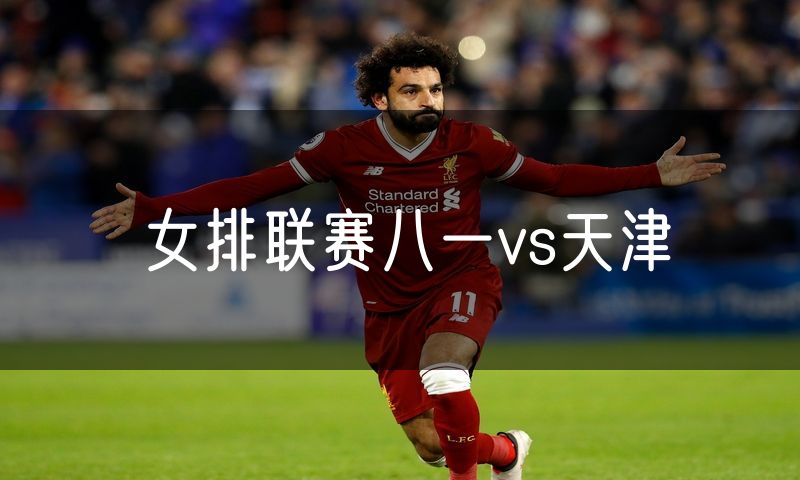 女排联赛八一vs天津