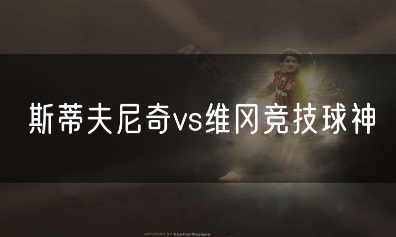 斯蒂夫尼奇vs维冈竞技球神