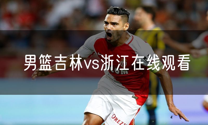 男篮吉林vs浙江在线观看