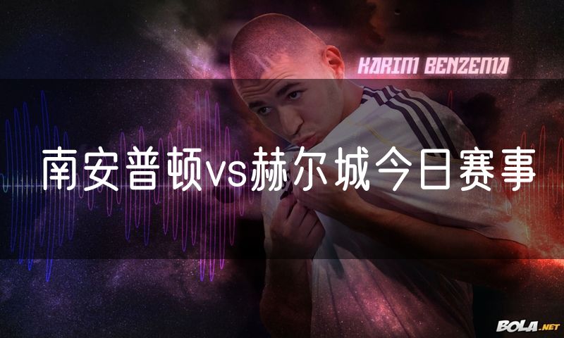 南安普顿vs赫尔城今日赛事