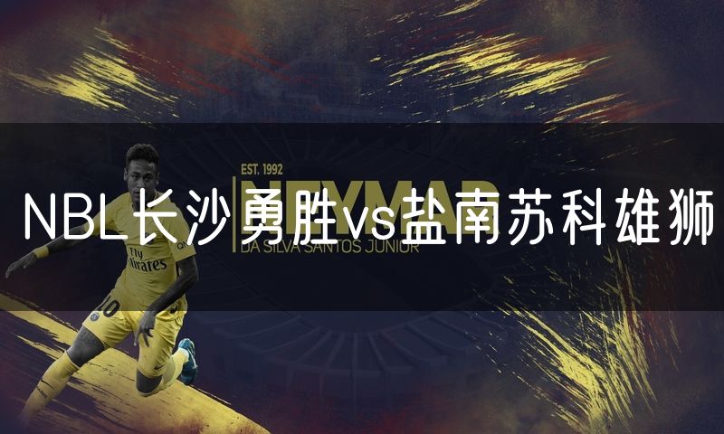NBL长沙勇胜vs盐南苏科雄狮