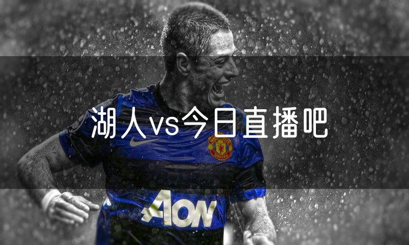 湖人vs今日直播吧