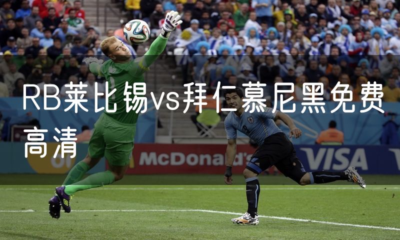 RB莱比锡vs拜仁慕尼黑免费高清
