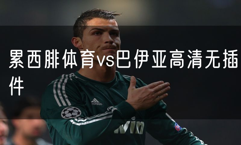 累西腓体育vs巴伊亚高清无插件