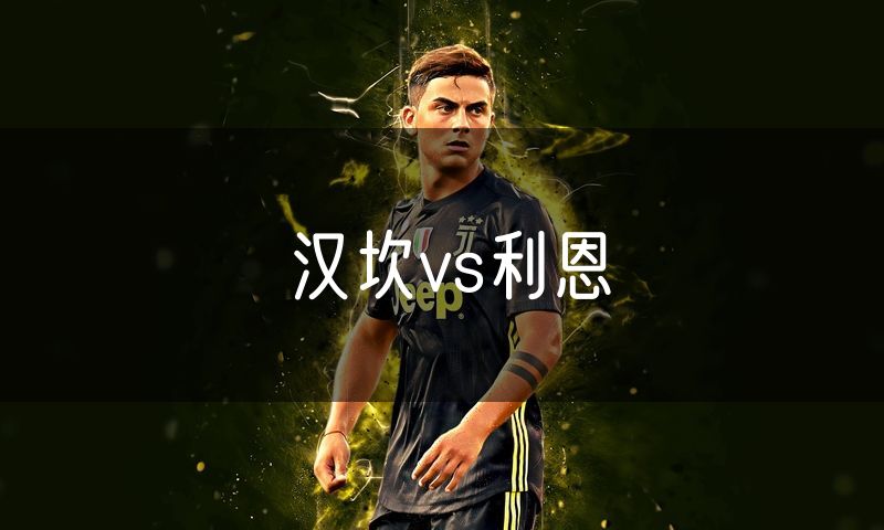 汉坎vs利恩
