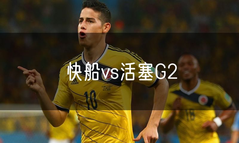 快船vs活塞G2