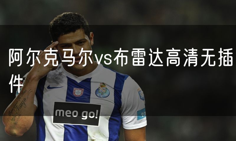 阿尔克马尔vs布雷达高清无插件