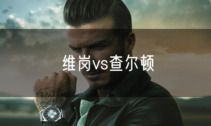 维岗vs查尔顿
