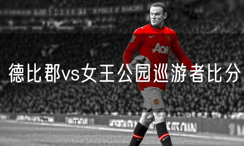 德比郡vs女王公园巡游者比分