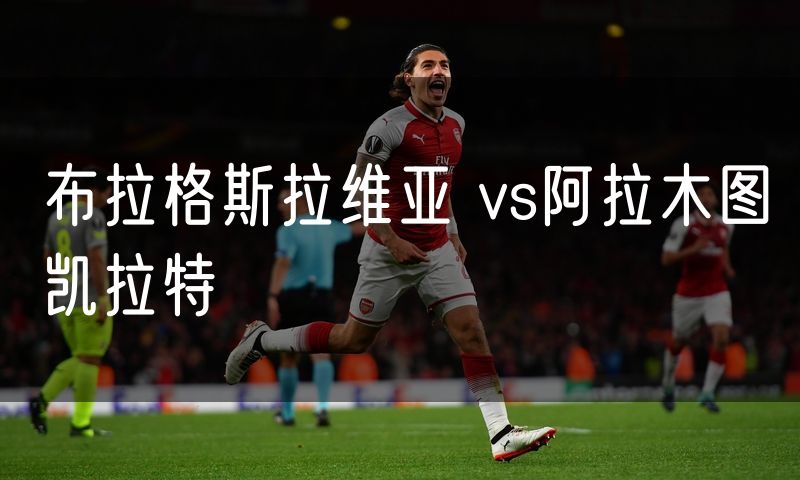 布拉格斯拉维亚 vs阿拉木图凯拉特