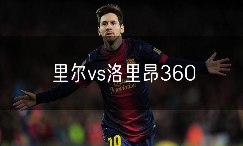 里尔vs洛里昂360
