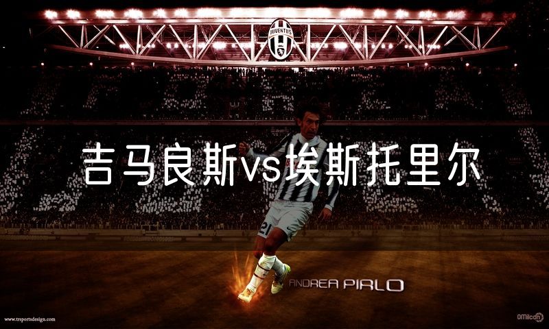 吉马良斯vs埃斯托里尔 吉马良斯vs埃斯托里尔