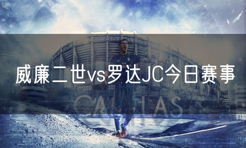 威廉二世vs罗达JC今日赛事 威廉二世vs罗达JC今日赛事