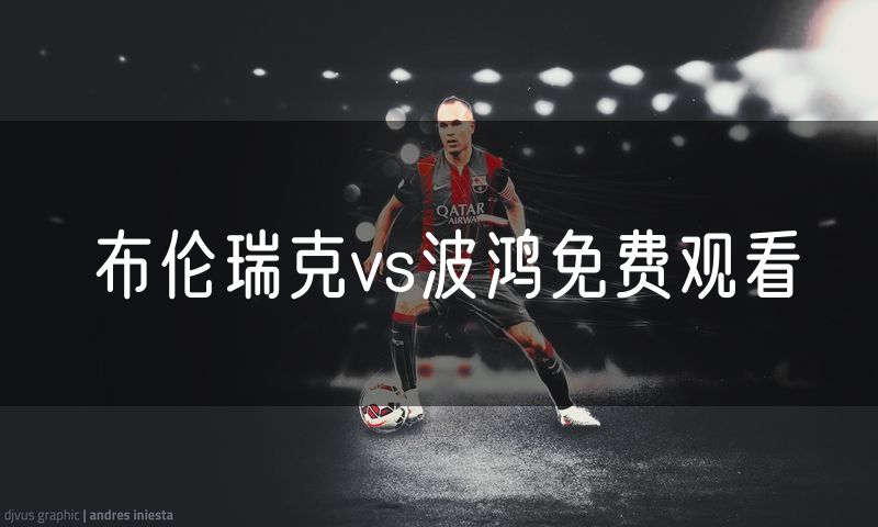 布伦瑞克vs波鸿免费观看