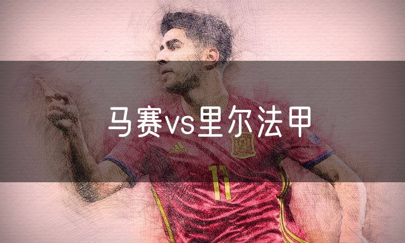 马赛vs里尔法甲