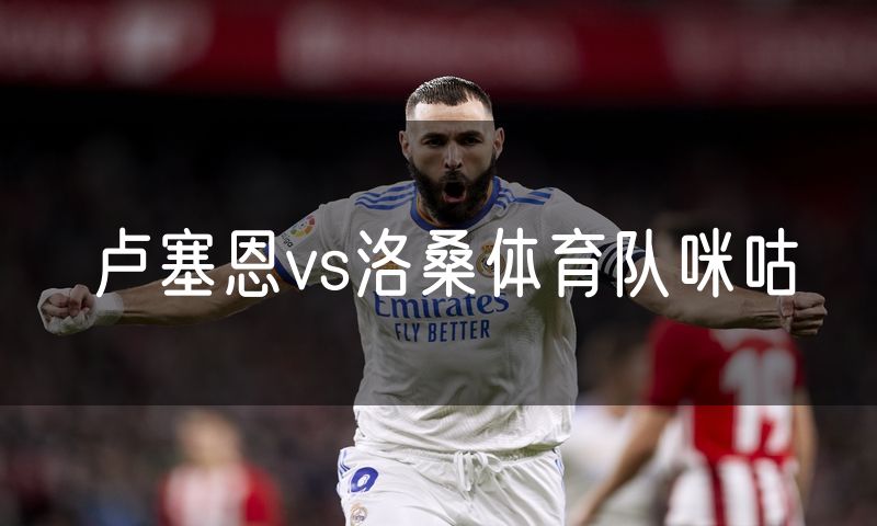 卢塞恩vs洛桑体育队咪咕