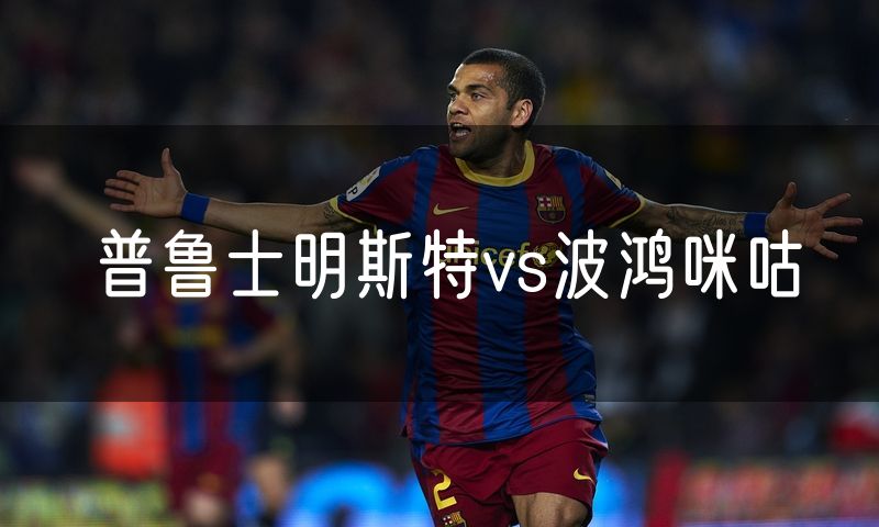 普鲁士明斯特vs波鸿咪咕