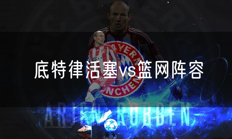 底特律活塞vs篮网阵容 底特律活塞vs篮网阵容