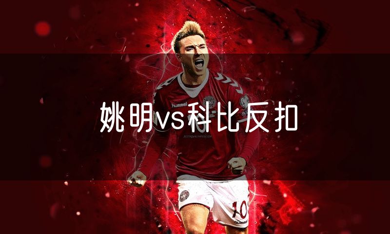 姚明vs科比反扣
