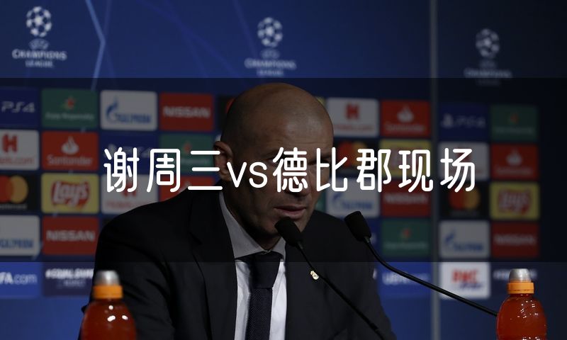 谢周三vs德比郡现场 谢周三vs德比郡现场