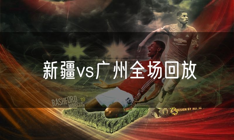 新疆vs广州全场回放