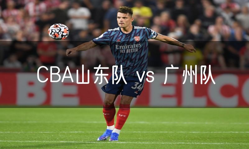 CBA山东队 vs 广州队