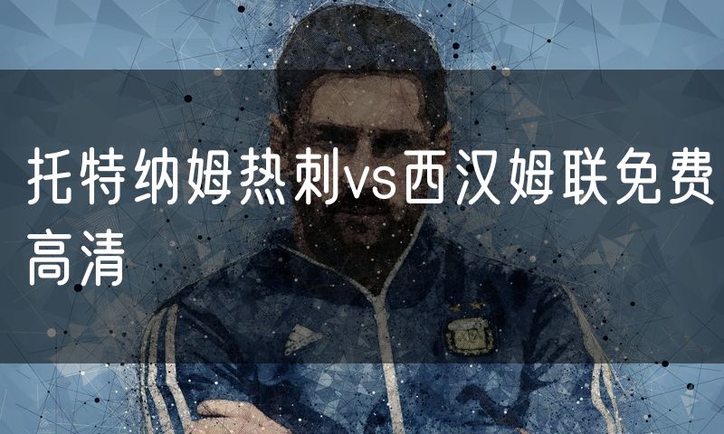 托特纳姆热刺vs西汉姆联免费高清
