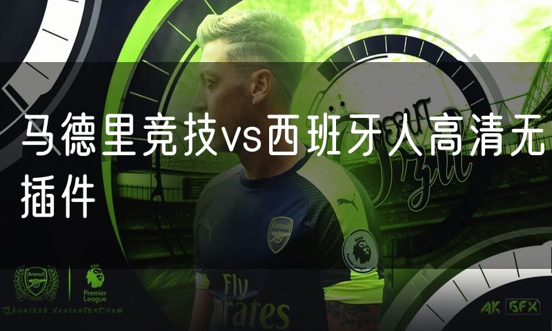 马德里竞技vs西班牙人高清无插件