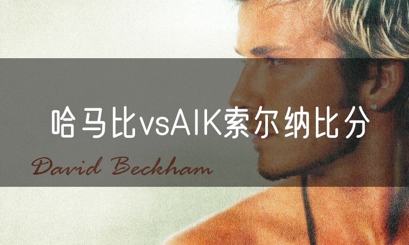 哈马比vsAIK索尔纳比分