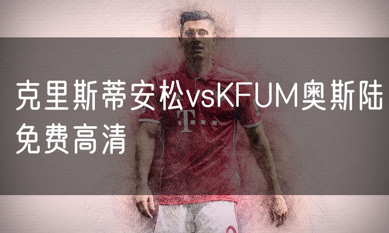 克里斯蒂安松vsKFUM奥斯陆免费高清