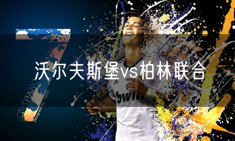 沃尔夫斯堡vs柏林联合