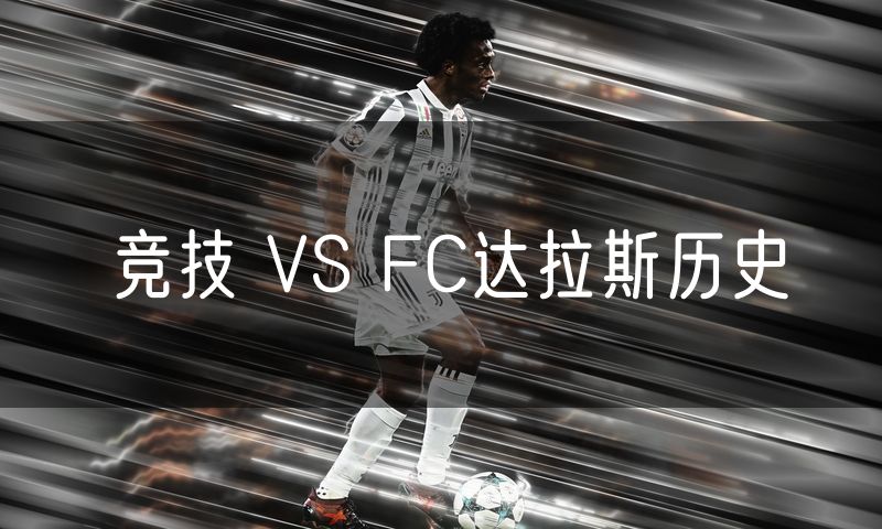 竞技 VS FC达拉斯历史