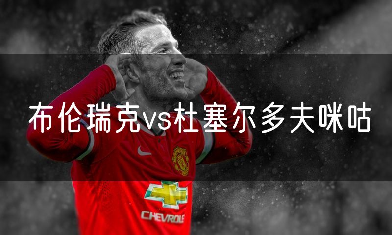布伦瑞克vs杜塞尔多夫咪咕