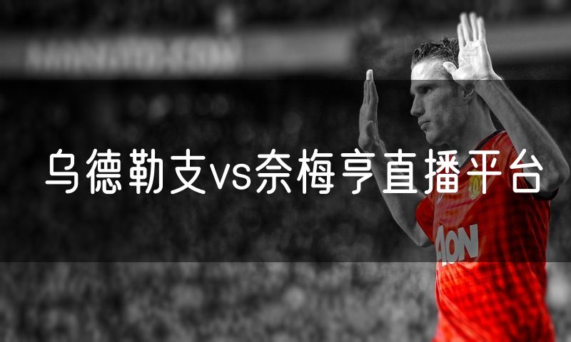 乌德勒支vs奈梅亨直播平台