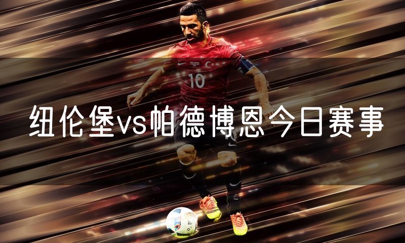 纽伦堡vs帕德博恩今日赛事