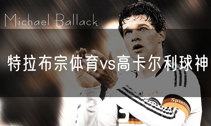 特拉布宗体育vs高卡尔利球神
