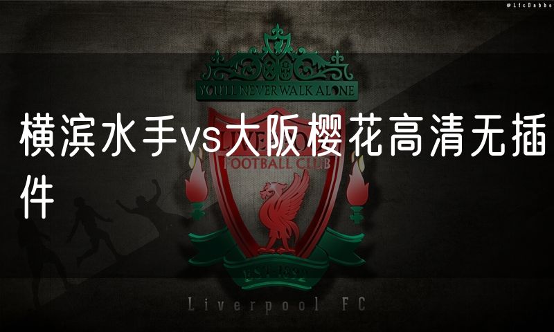 横滨水手vs大阪樱花高清无插件