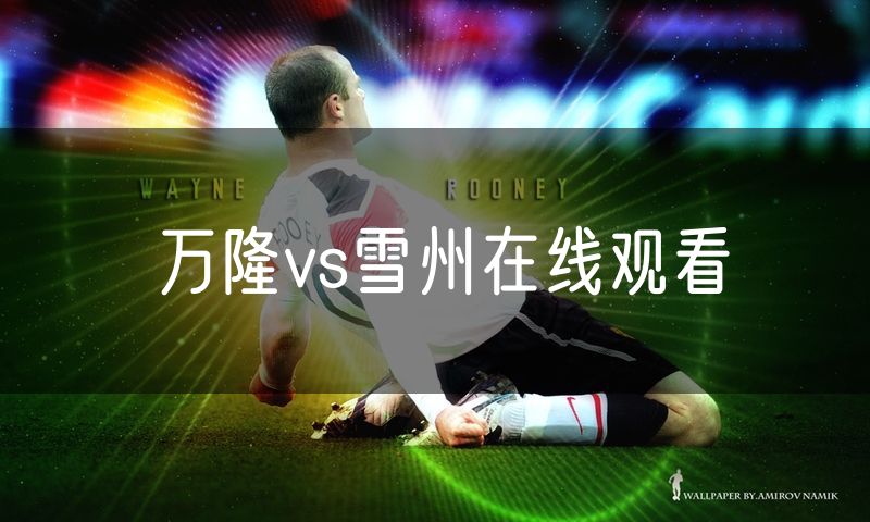 万隆vs雪州在线观看 万隆vs雪州在线观看