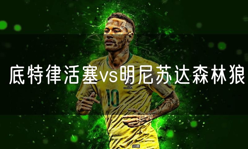 底特律活塞vs明尼苏达森林狼